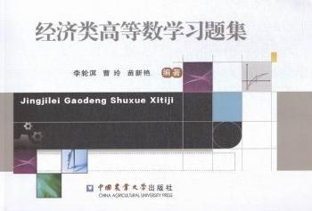 经济类高等数学习题集