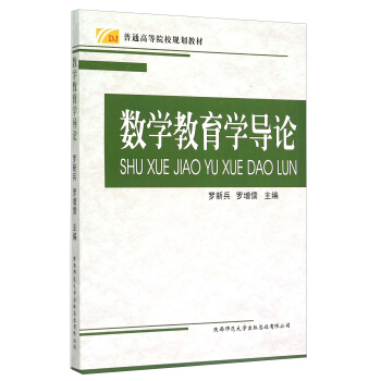 数学教育学导论