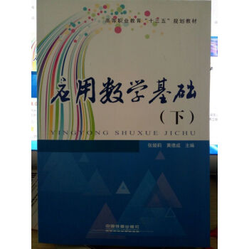 应用数学基础(下)