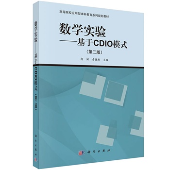数学实验——基于CDIO模式（第二版）