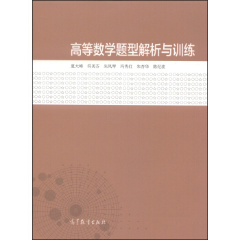 高等数学题型解析与训练