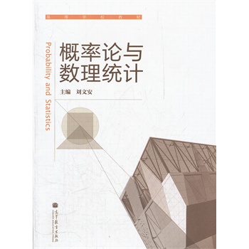 概率论与数理统计(高等学校教材)