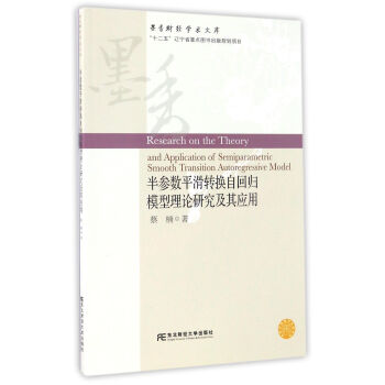 半参数平滑转换自回归模型理论研究及其应用/墨香财经学术文库