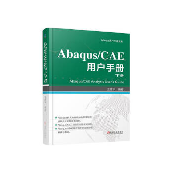  Abaqus/CAE 用户手册 下册 王鹰宇