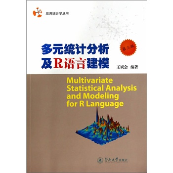 多元统计分析及R语言建模（第三版）（应用统计学丛书）