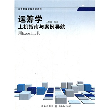 运筹学上机指南与案例导航