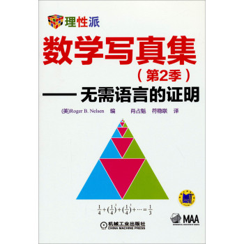 数学写真集（第2季）：无需语言的证明 