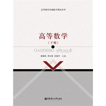 高等数学（下册）