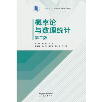  概率论与数理统计 第二版