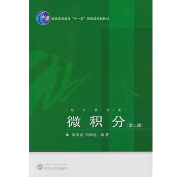 微积分（第二版）（经济管理类）