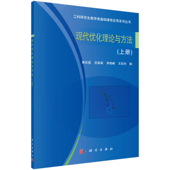 现代优化理论与方法(上册）