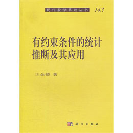 有约束条件的统计推断及其应用