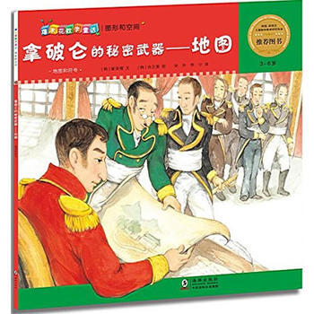 爆米花数学童话·拿破仑的秘密武器——地图