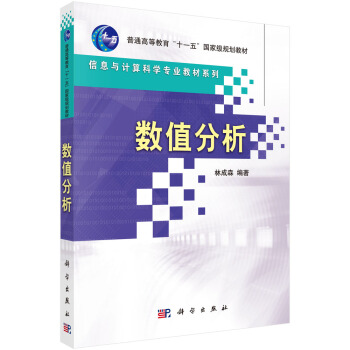 普通高等教育“十一五”国家级规划教材：数值分析