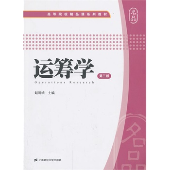 运筹学 （第三版）