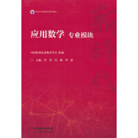 应用数学 专业模块