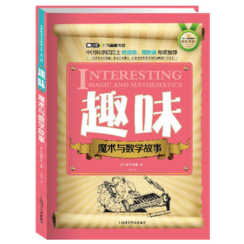 世界科普巨匠经典译丛·第一辑：趣味魔术与数学故事（双色版）