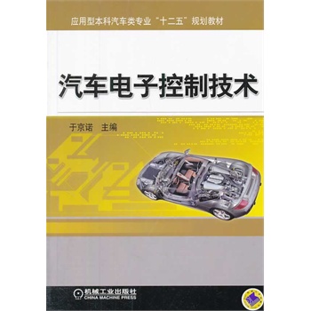 汽车电子控制技术（应用型本科汽车类专业“十二五”规划教材）
