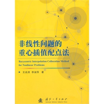 非线性问题的重心插值配点法
