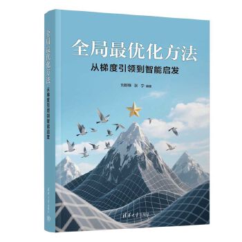 全局最优化方法——从梯度引领到智能启发