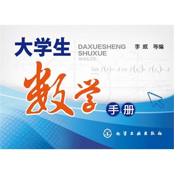 大学生数学手册(李威)