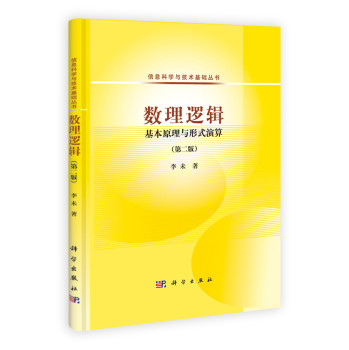 数理逻辑：基本原理与形式演算（第二版）