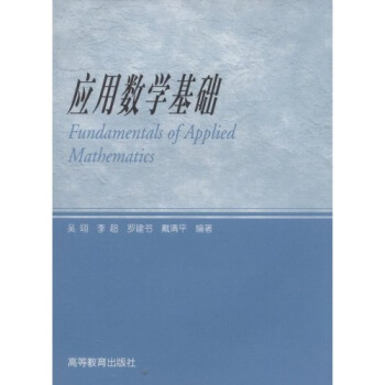应用数学基础