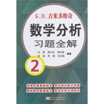 吉米多维奇数学分析习题全解2