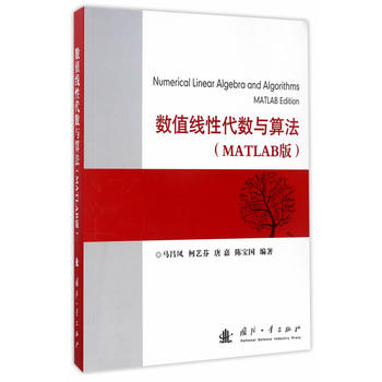  数值线性代数与算法（MATLAB版）