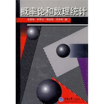 概率论和数理统计