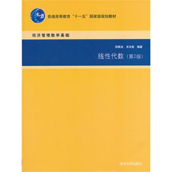 线性代数（第2版）（经济管理数学基础）