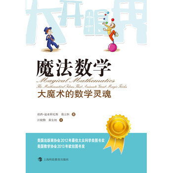 魔法数学大魔术的数学灵魂