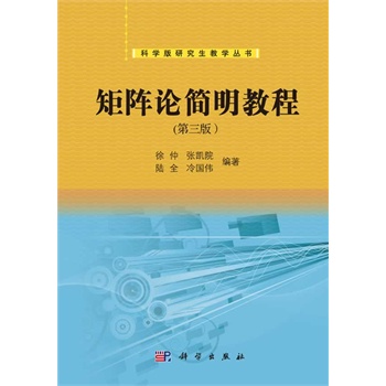 矩阵论简明教程（第三版）