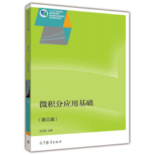 微积分应用基础（第三版）
