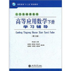 高等应用数学学习辅导