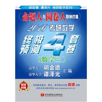 2016考研数学终极预测4套卷
