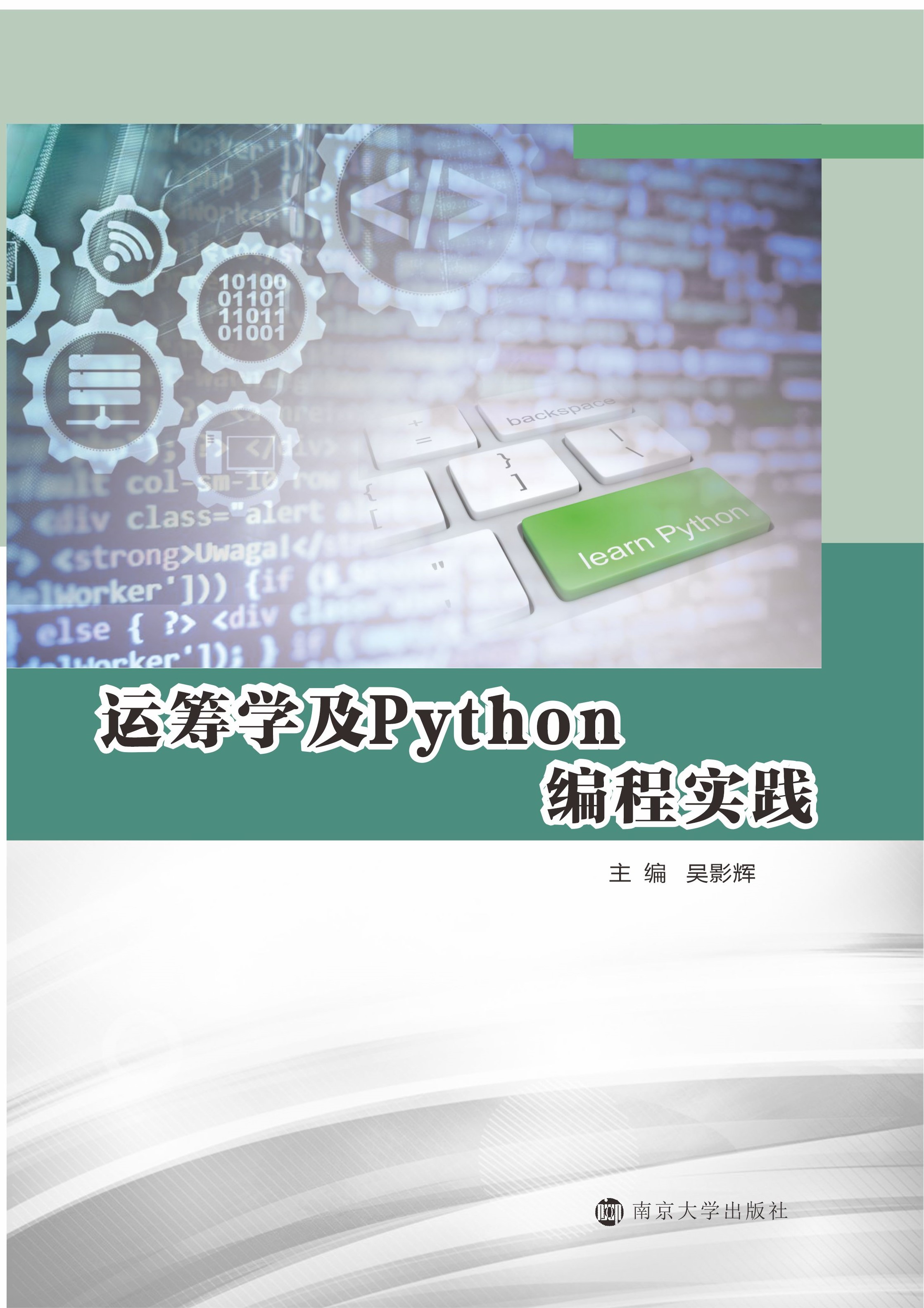 运筹学及Python编程实践