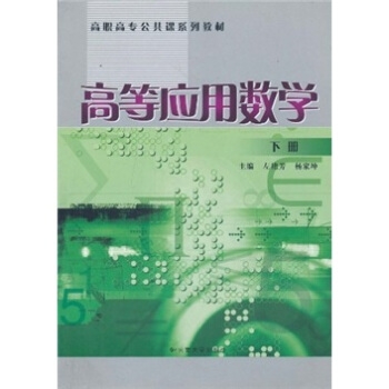 高等应用数学（下）