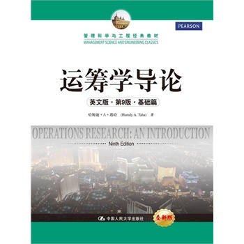 运筹学导论（英文版·第9版·基础篇）（管理科学与工程经典教材）