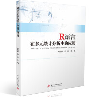 R语言在多元统计分析中的应用