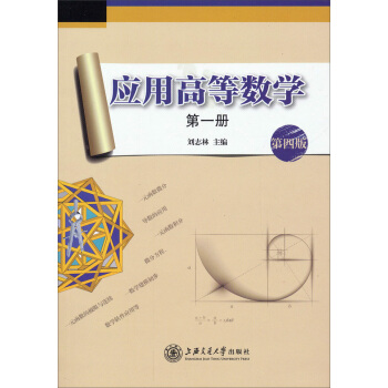 应用高等数学：第一册（第4版）