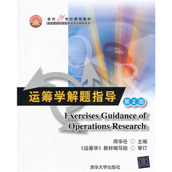 运筹学解题指导（第2版）（面向21世纪课程教材（信息管理与信息系统专业教材系列））