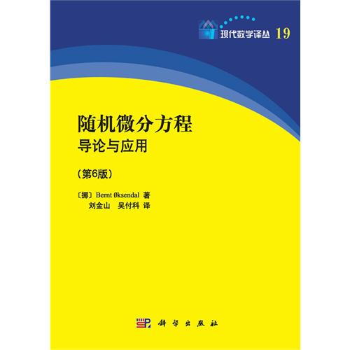 随机微分方程导论与应用(第6版)