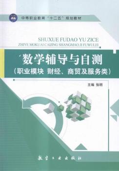 数学辅导与自测:职业模块 财经、商贸及服务类