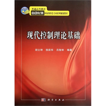 现代控制理论基础