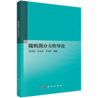 随机微分方程导论