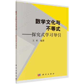 数学文化与不等式——探究式学习导引