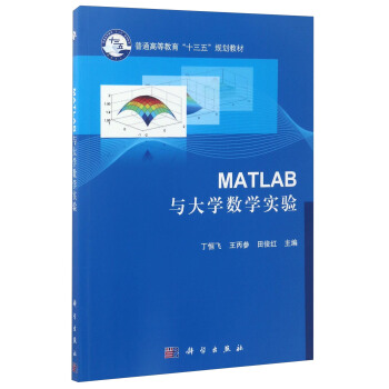 Matlab与大学数学实验