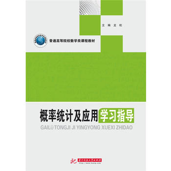 概率统计及应用学习指导