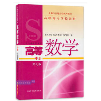 高等数学 中册(第七版)(高职高专学校教材)